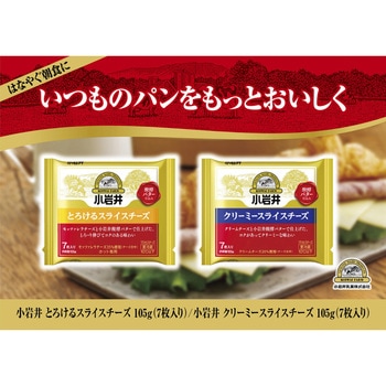 [冷蔵]小岩井 クリーミースライスチーズ 7枚入り 小岩井