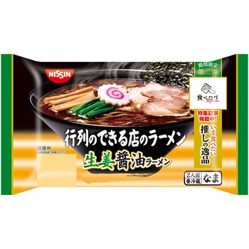 [冷蔵]行列のできる店のラーメン 生姜醤油ラーメン 2人前 日清食品