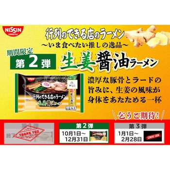 [冷蔵]行列のできる店のラーメン 生姜醤油ラーメン 2人前 日清食品