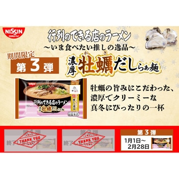 [冷蔵]行列のできる店のラーメン 濃厚牡蠣だしらぁ麺 2人前 日清食品