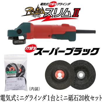 電気式ミニグラインダ 雷神スリムⅡ&ミニスーパーブラック外径75mm20枚セット ニューレジストン