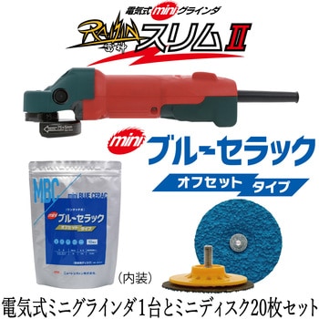 電気式ミニグラインダ 雷神スリムⅡ&ミニブルーセラック外径58mm20枚セット ニューレジストン