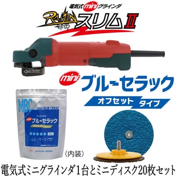 電気式ミニグラインダ 雷神スリムⅡ&ミニブルーセラック外径75mm20枚セット ニューレジストン