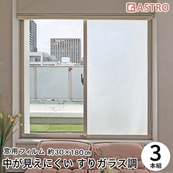 水で貼れる! 窓用フィルム すりガラス調 アストロ