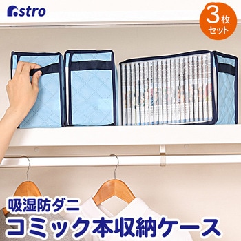 吸湿防ダニ コミック本収納ケース3個組 アストロ