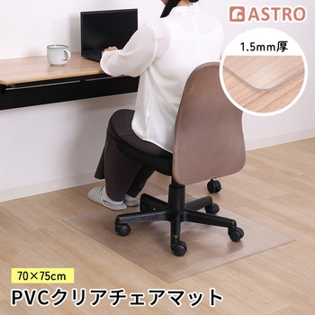 チェアマット クリア アストロ