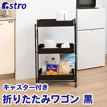 折りたたみワゴン アストロ