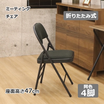 折畳ミーティングチェア×4脚セット AIS (エイ・アイ・エス)