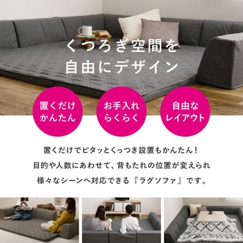 洗える ラグソファ 背もたれ付き 萩原