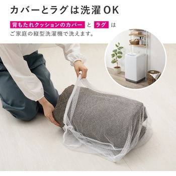 洗える ラグソファ 背もたれ付き 萩原