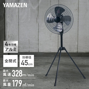工場扇 全閉式 スタンド式 アルミ羽根 45cm羽根 大風量 業務用 工業用 YAMAZEN(山善)