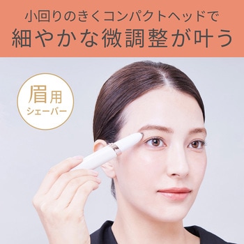 アイブロウシェーバー コイズミ