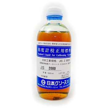 JS 2000 粘度校正用標準液 1個(500mL) 東機産業 【通販モノタロウ】