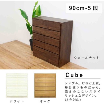キューブ 幅90 5段 チェスト 家具 収納 ホワイト/ウォールナット/オーク 丸田木工