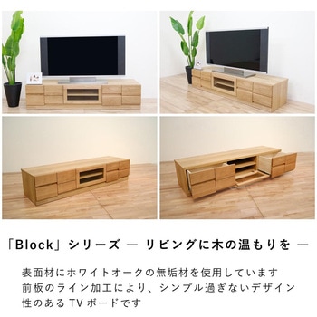 ブロック 幅180 テレビボード 家具 ホワイトオーク - 丸田木工