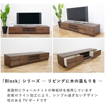 ブロック 幅180 テレビボード 家具 ウォールナット 丸田木工