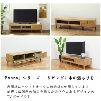 ボニー 幅150 テレビボード 家具 ホワイトオーク/ウォールナット - 丸田木工