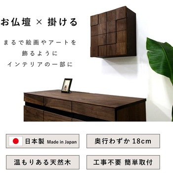 ウェーブ 壁掛け仏壇 ウォールナット 幅378×奥行182×高さ395mm 丸田木工