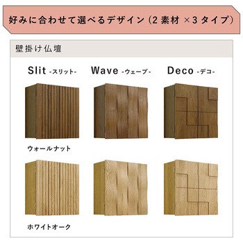ウェーブ 壁掛け仏壇 ウォールナット 幅378×奥行182×高さ395mm 丸田木工