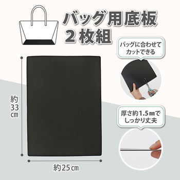 バッグ用芯材(底板)2枚組 アストロ