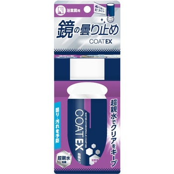 鏡のくもり止め COAT EX 友和