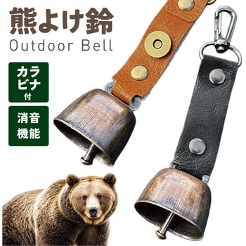 熊よけ鈴 カラビナ付 消音機能 軽量 アウトドア AFF WARE