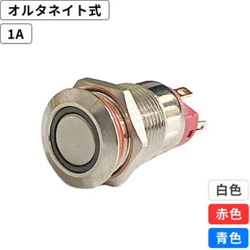 LEDプッシュスイッチ 1A オルタネイト式 マリンテック