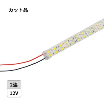 LEDテープライト 12V用 2連 白色 カット品(長さ選択) - マリンテック