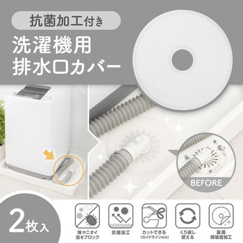 抗菌加工付き洗濯機用排水口カバー 2枚入 ダイヤ