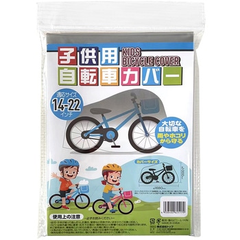 子供用自転車カバー TOP