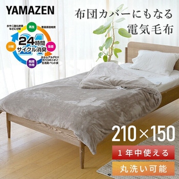 電気毛布カバー YAMAZEN(山善)