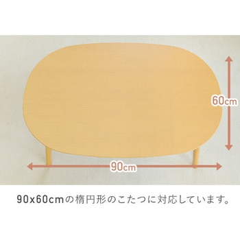 薄掛けこたつ布団 楕円形 京都絞