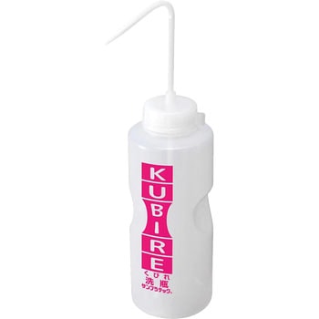 KUBIRE洗瓶 サンプラテック