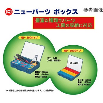 ニューパーツボックス MPシリーズ マーベル