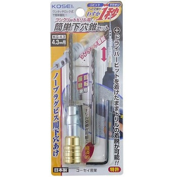 KOSEI コンクリートドリル用簡単下穴ギリセット KGシリーズ ベストツール