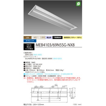 ホタルック残光機能付 LED一体型ベース照明Nu下面開放形 220幅 昼白色 MEB4103シリーズ - HotaluX(ホタルクス)