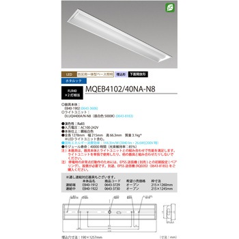 LED一体型ベース照明 40形 埋込下面開放タイプ 190mm幅 本体 + 防災用照明器具 ライトユニット MQEB4102シリーズ HotaluX(ホタルクス)