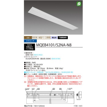 LED一体型ベース照明 40形埋込下面開放タイプ 150mm幅 本体 + 防災用照明器具 ライトユニット MQEB4101シリーズ - HotaluX(ホタルクス)