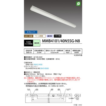 ホタルック残光機能付 LED一体型ベース照明Nuトラフ形 昼白色 MMB4101シリーズ HotaluX(ホタルクス)