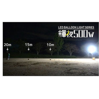 輝夜500W LED全光バルーンライト BL-500シリーズ 和コーポレーション