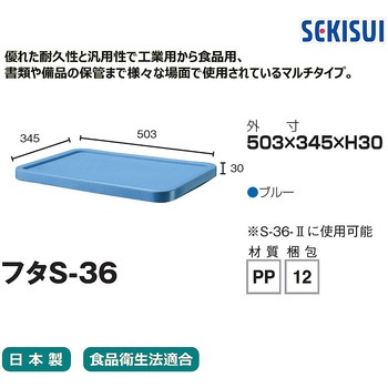 セキスイ ボックスコンテナ Sシリーズ セキスイ
