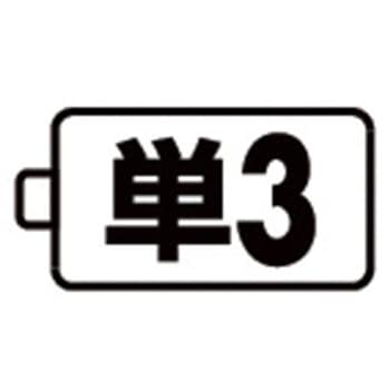 [単3x3本] フラッシュライト/LED 防爆構造/黄 エスコ