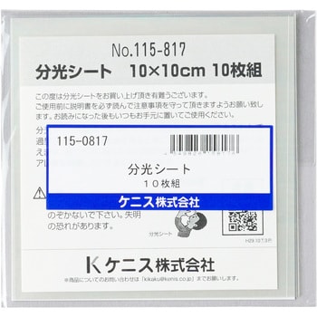 10枚組 分光シート ケニス 寸法10×10cm 1組(10枚) - 【通販モノタロウ】