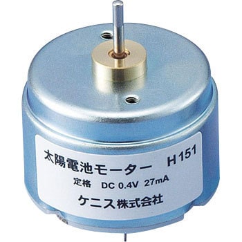 光電池モーター ケニス