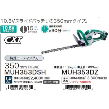 マキタ MUH353DZ 10.8V 充電式生垣バリカン 【廃番】【送料無料】