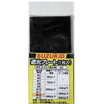 遮光プレート#12 1枚入 SUZUKID(スズキッド)