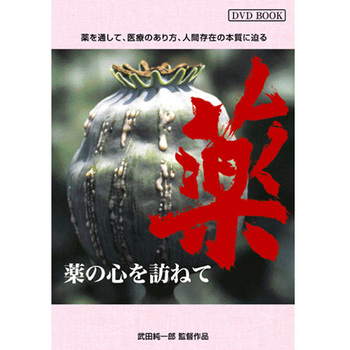 DVD-Book 「薬の心を訪ねて」 アイカム