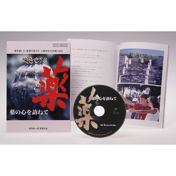 DVD-Book 「薬の心を訪ねて」 アイカム