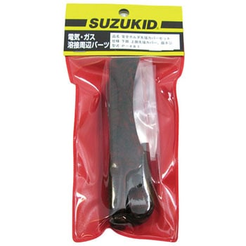 安全ホルダー用カバーセット SUZUKID(スズキッド)