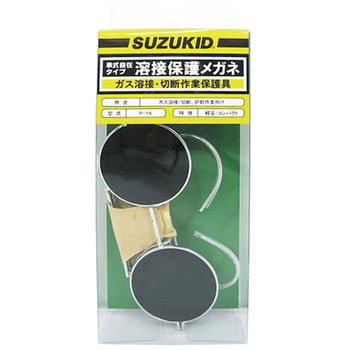 保護メガネ単式自在#3～4 SUZUKID(スズキッド)